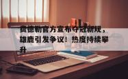 爱游戏-费德勒官方宣布夺冠新规，雄鹿引发争议！热度持续攀升-爱游戏
